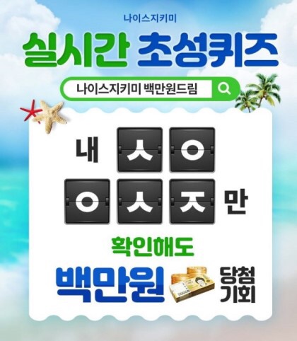  캐시슬라이드, 나이스지키미 백만원드림 200캐시 적립금 받는 방법은?
