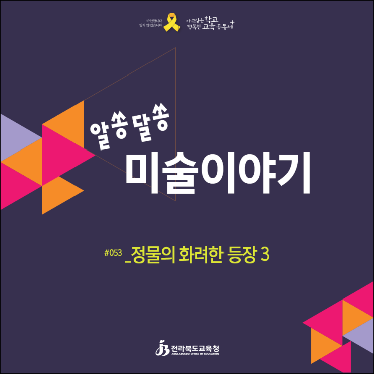 알쏭달쏭 미술이야기 #053 _유리의 변신은 무죄[전라북도교육청]