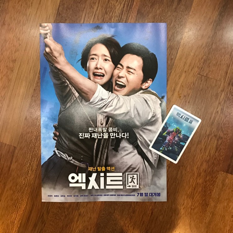 조정석 윤아 7월 문화의날 개봉 영화 엑시트 후기