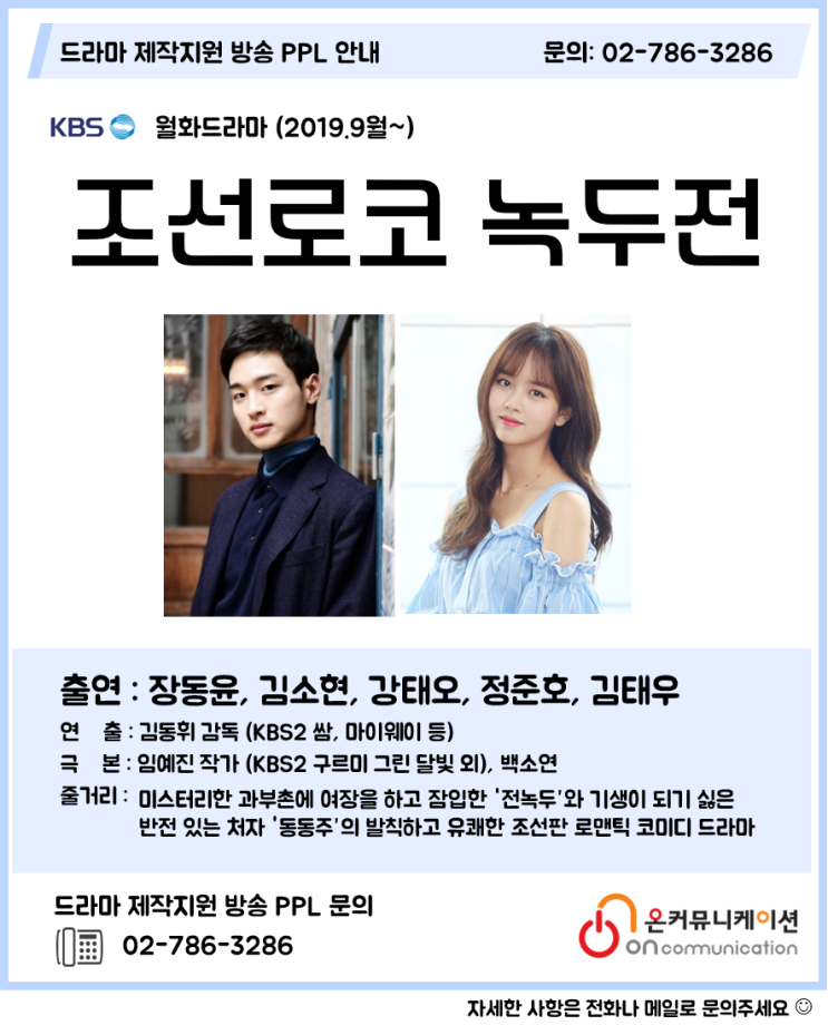  드라마PPL) KBS 월화드라마 조선로코 녹두전 / 김동휘 감독 임예진 백소연 작가 / 너의 노래를 들려줘 후속