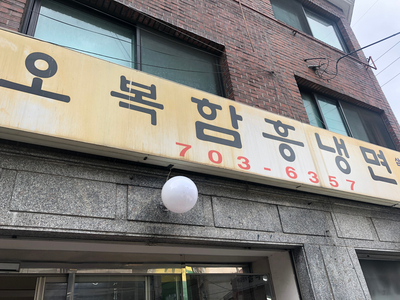  청파동 오복함흥냉면 리얼후기!
