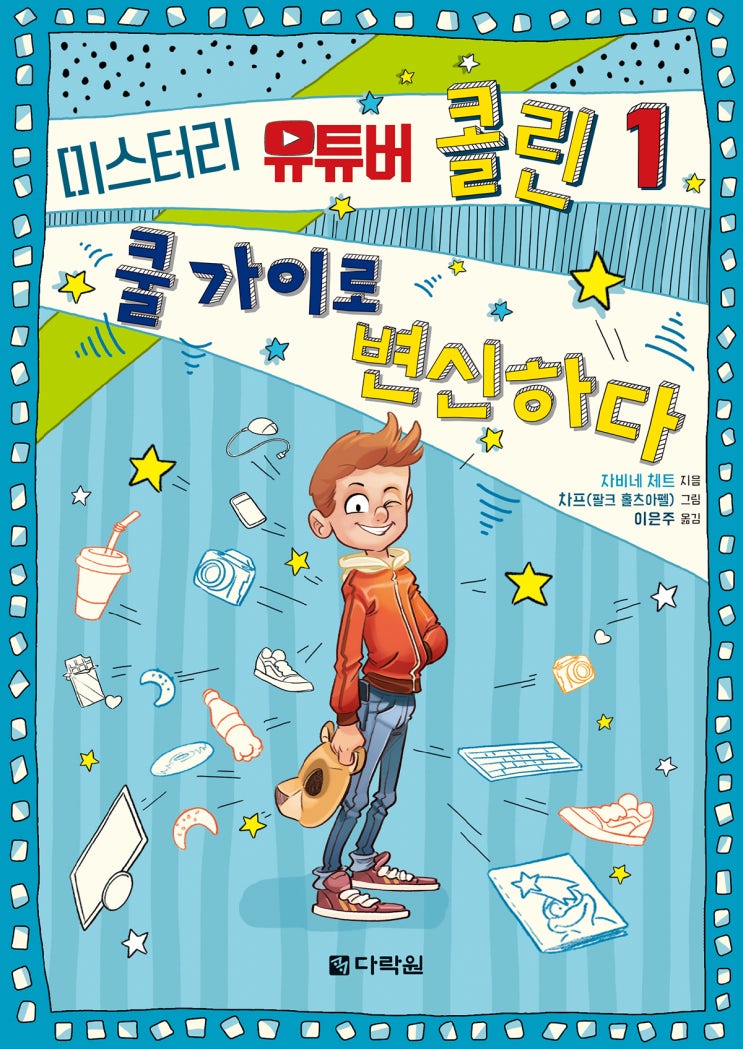  초등 소설 추천! '미스터리 유튜버 콜린 1 쿨 가이로 변신하다'