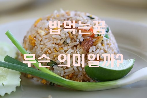  밥먹는꿈 알아보자