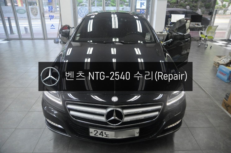  벤츠네비수리 CLS350 모니터 NTG-2540 화면꺼짐 네비실행안됨  고장수리 - 수원 서울 수입차 오디오 AV 모니터 앰프 튜너 수리전문 수원테크.