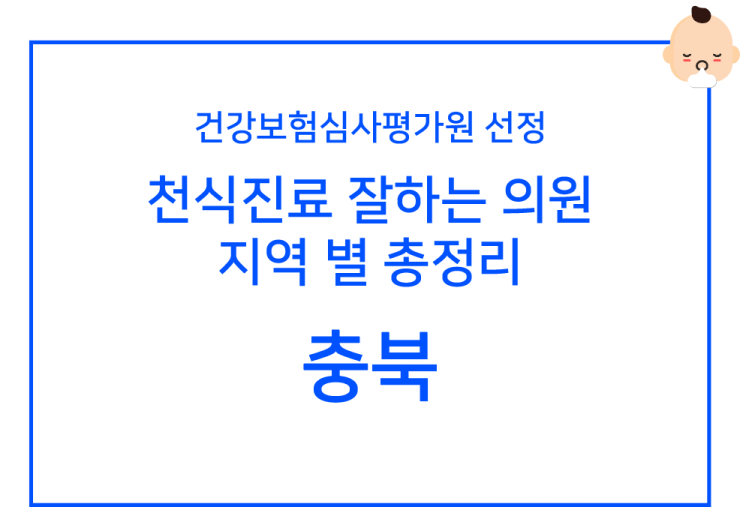  천식 진료 잘보는 병원 _ 충북