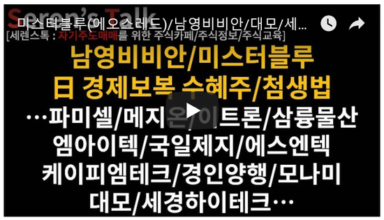  8/1관심종목(미스터블루(에오스레드)/남영비비안/대모/세경하이테크/첨생법관련주/파미셀/메지온/이트론/삼륭물산/엠아이텍/국일제지/에스엔텍/케이피엠테크/경인양행/모나미/에이디테크놀로지)