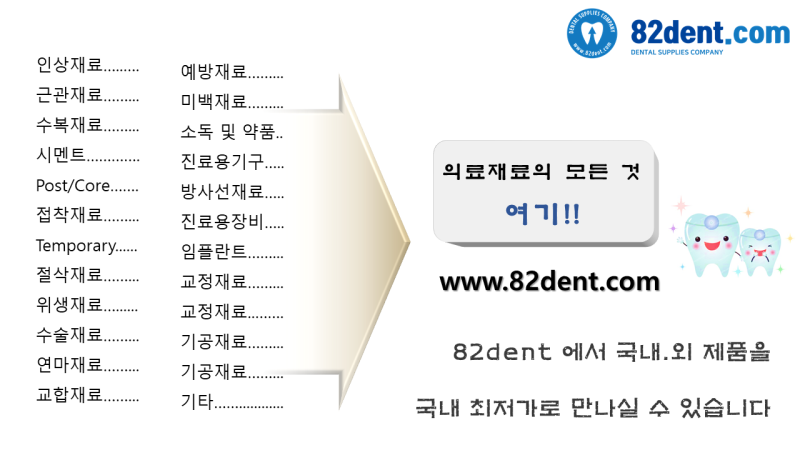 치과재료 쇼핑몰 [82덴트] 이용후기