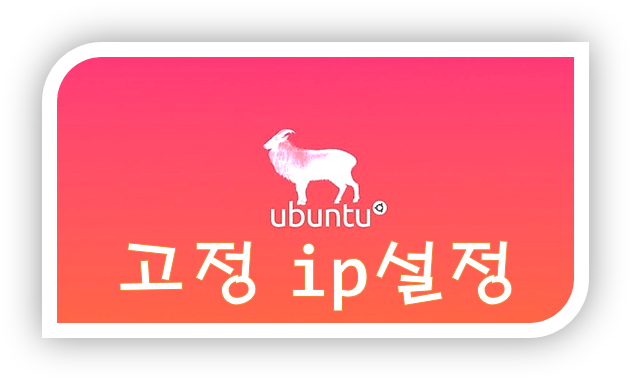  [리눅스] 우분투(Ubuntu) 리눅스에서 고정 ip 설정하는 법