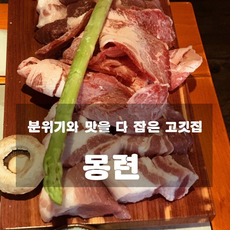  [맛집] 뚝섬 : 몽련 - 분위기와 맛을 다 잡은 고깃집