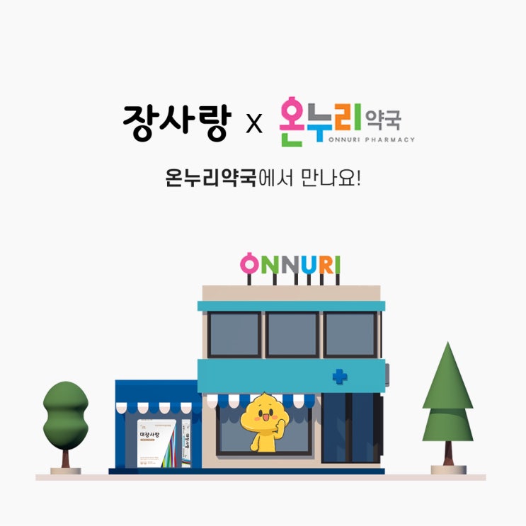  [이벤트] 온누리약국 대장사랑 입점안내!