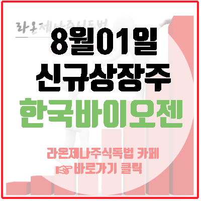  한국바이오젠 8월1일 신규상장,  '유기반응성 실란'과 차세대 2차전지 응용 고분자 전해질