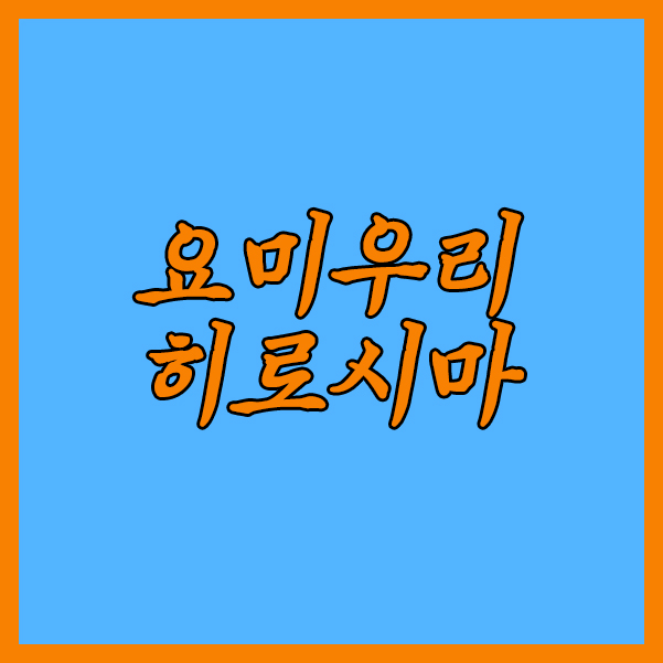  요미우리 히로시마 1일 일본프로야구 언제쯤 승리할 수 있을까요?