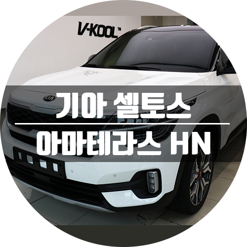  차량 썬팅 가격! 기아 셀토스 윈도틴팅 아마테라스 후기