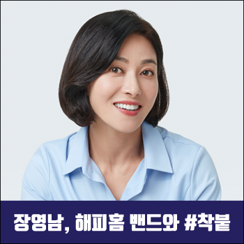  장영남, 유한양행 해피홈밴드 모델로 '착붙'인 이유