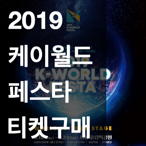  2019 케이월드 페스타 라인업, 티켓팅, 가격, 예매, 일정 및 양도 티켓 구매