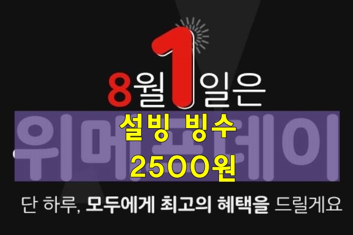  위메프데이 8월1일 설빙 2500원 달려~