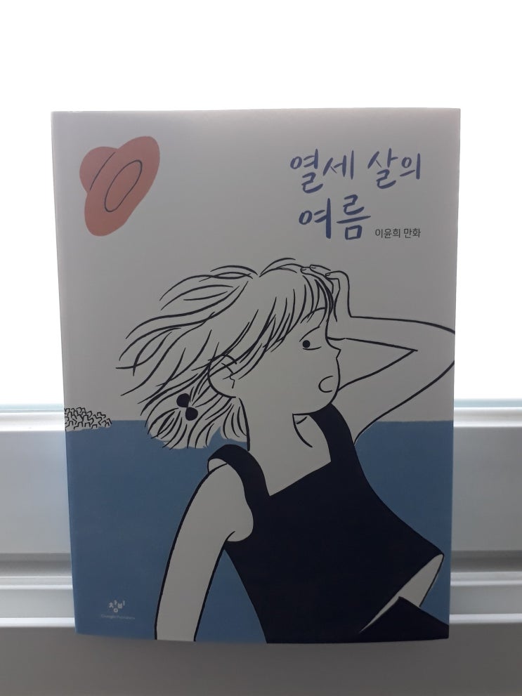  이윤희, 『열세 살의 여름』 - 사랑이 인사하며 찾아온 순간, 열세 살의 여름