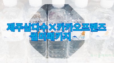  제주삼다수×카카오프렌즈 썸머패키지