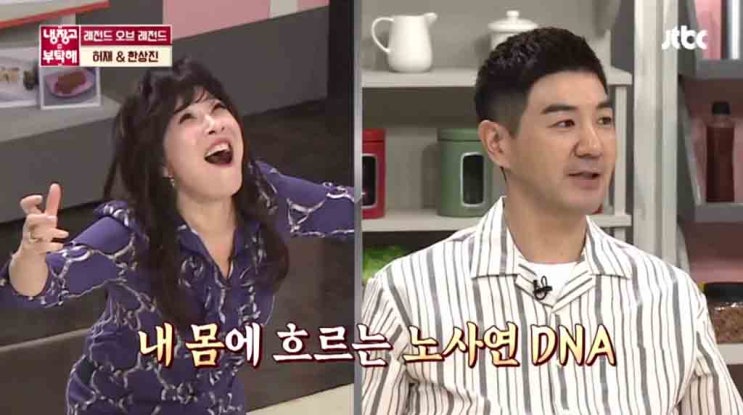  내 안에 노사연 DNA가 흐른다, 냉부해 한상진
