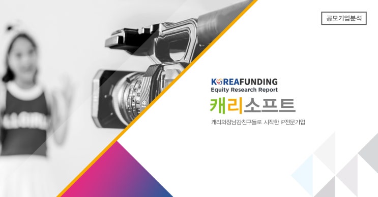  공모주/IPO분석캐리소프트