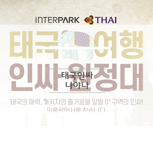 인터파크 투어와 타이항공의 인싸원정대 바로 나야나 인터파크 투어와 타이항공의 인싸원정대 바로 나야나