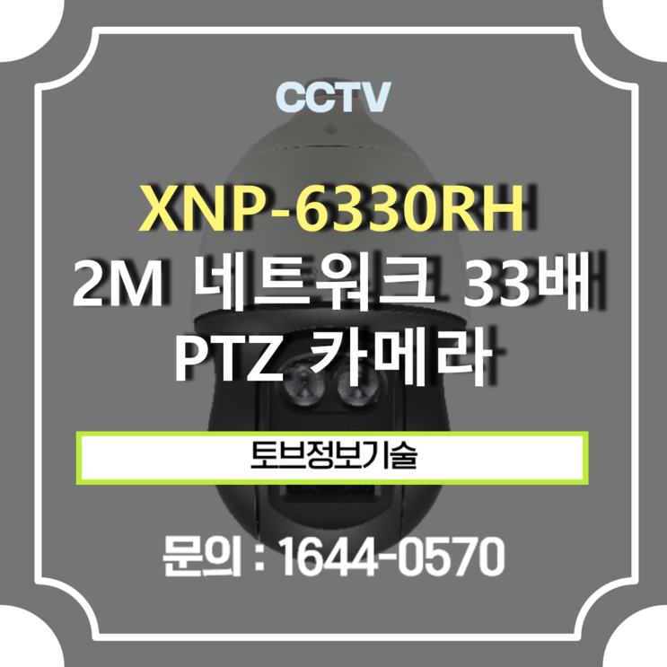 XNP-6330RH / 2M H.265 네트워크 33배 IR PTZ 카메라