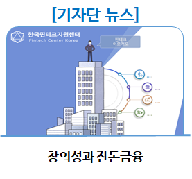  [기자단 뉴스] 창의성과 잔돈금융