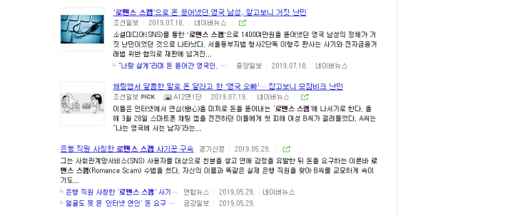  국제사기, 신종사기 <로맨스 스캠>