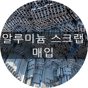  [청라스크랩] 알루미늄 스크랩 매입