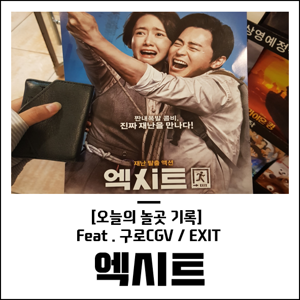 [구로CGV] 엑시트(EXIT) 감상기록 / 엑시트 쿠키영상 유무 ; 조정석 임윤아 존잼 재난코믹영화