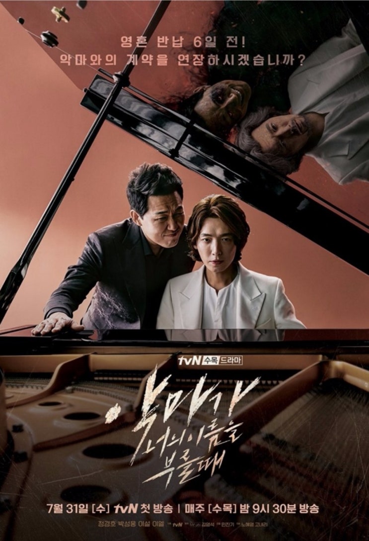  tvN 새 수목 드라마 악마가 너의 이름을 부를 때 첫방송!! 등장인물 살펴보기
