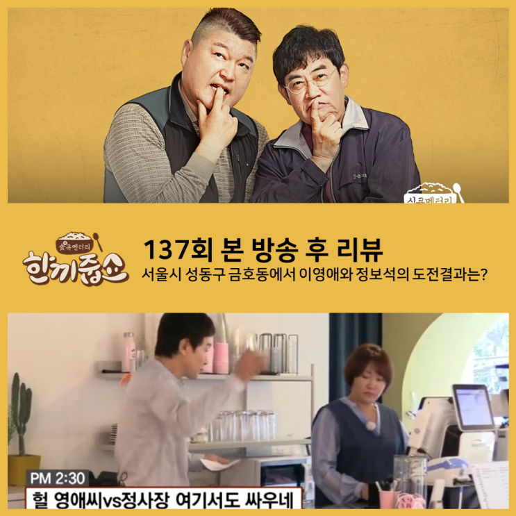  [ 한끼줍쇼 137회 리뷰 ] 서울시 성동구 금호동에서 이영애와 정보석의 한 끼 도전 결과는?