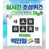 나이스지키미 백만원드림, 초성퀴즈 실시.. 200캐시 즉시 적립 나이스지키미 백만원드림, 초성퀴즈 실시.. 200캐시 즉시 적립