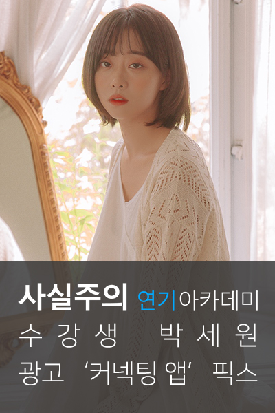  사실주의방송연기학원 광고 '보이스채팅 어플 커넥팅' 박세원 픽스