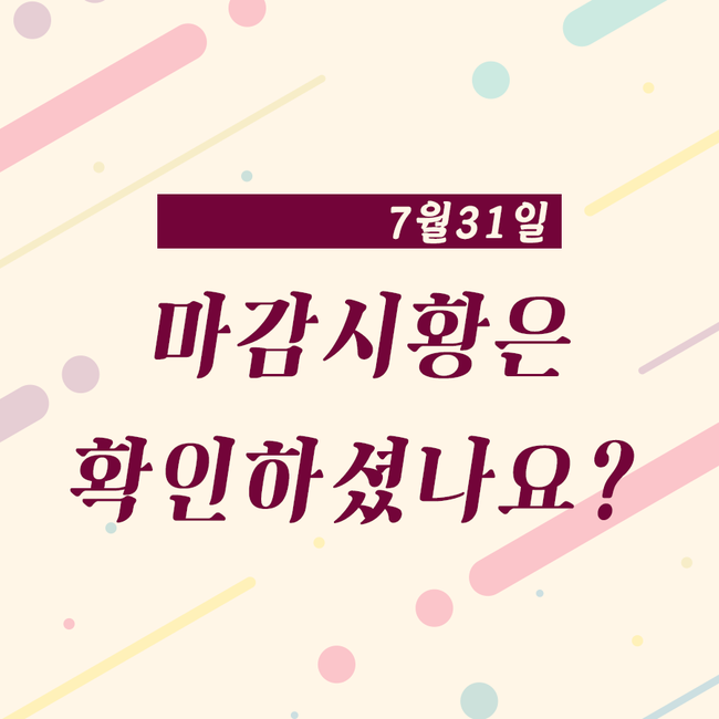  7월 31일 마감시황 확인하세요!