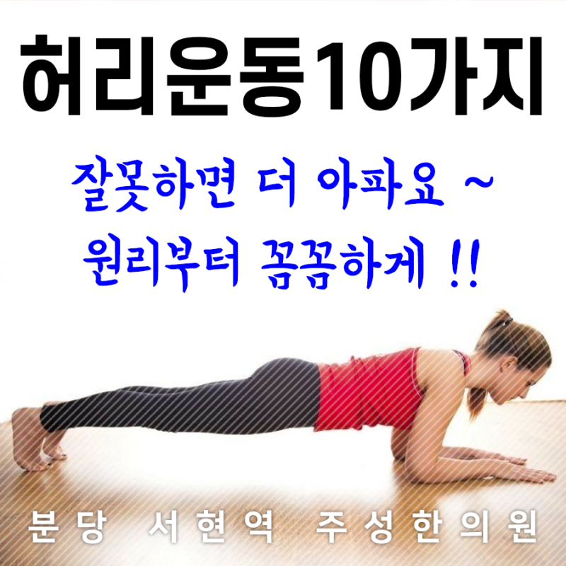 허리 강화 운동 10가지 집에서 하기 좋은 허리 강화 운동