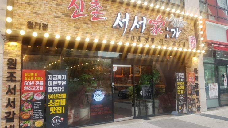  청라고기집은 신촌서서갈비 탱글탱글 식감을 즐겨볼뤠