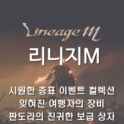  [리니지m] 7월 5째주 업데이트 : 시원한 증표 이벤트 컬렉션, 잊혀진 여행자의 장비, 판도라의 진귀한 보급 상자