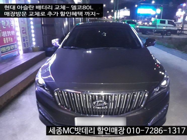  세종배터리- 현대 아슬란 배터리 교체