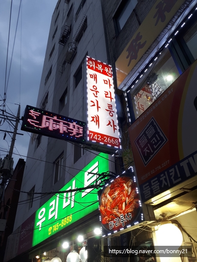 동대문 맛집 - 마라룽샤가 맛있는 취복원