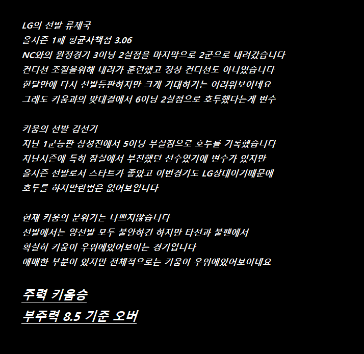  LG 키움 국야 야스분석 프리뷰