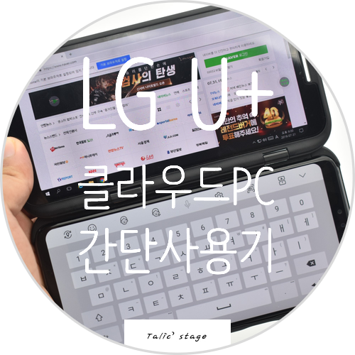 LG U+ 클라우드PC 에 대해서 간단히 소개합니다. (feat. V50)