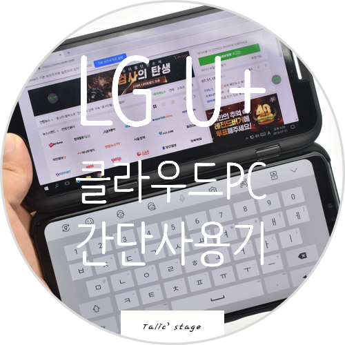  LG U+ 클라우드PC 에 대해서 간단히 소개합니다. (feat. V50)