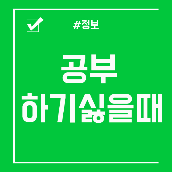  공부하기 싫을때 이렇게 한번 해보시길!