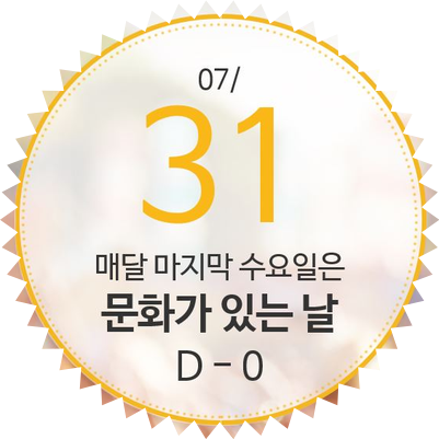 7월 문화가 있는 날 혜택 정리. CGV, 메가박스, 롯데시네마, 고궁 입장부터 뮤지컬, 전시까지!