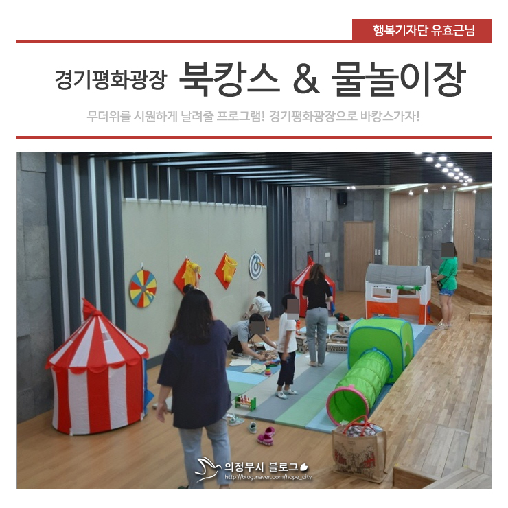  경기평화광장! 시원한 곳으로 북캉스 떠나자