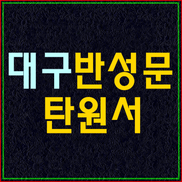  대구 반성문 탄원서 진정서 (대구 민원행정 대필 대서)