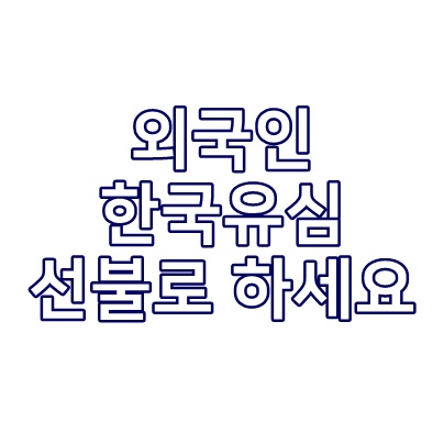  외국인 한국유심 선불로 하세요