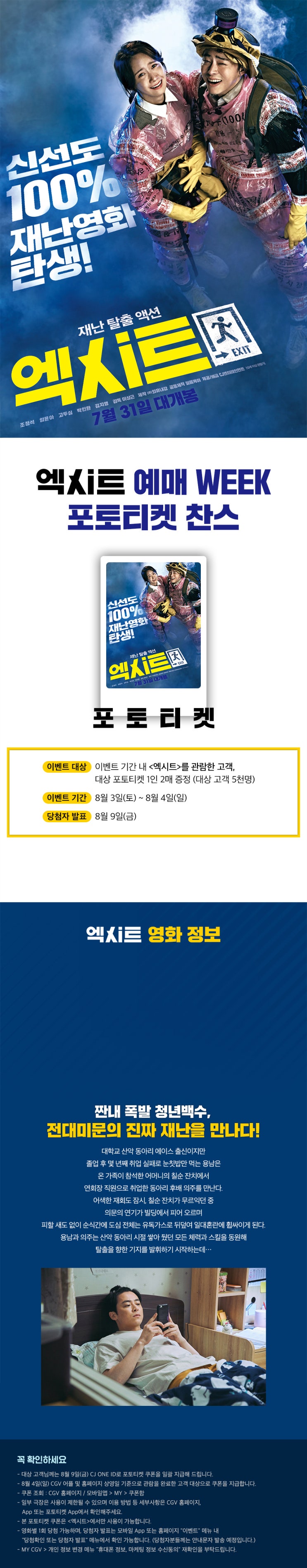  CGV <엑시트> 포토티켓 이벤트