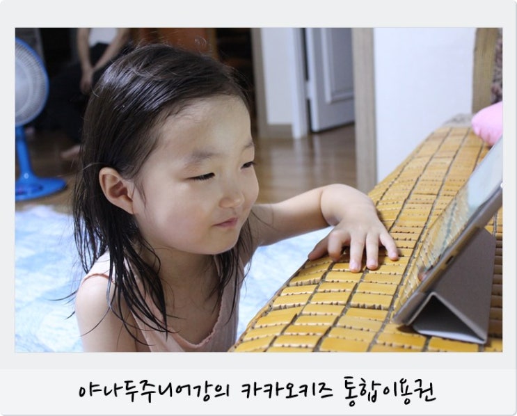  야나두 주니어 영어강의 카카오키즈 통합이용권으로 무료시청